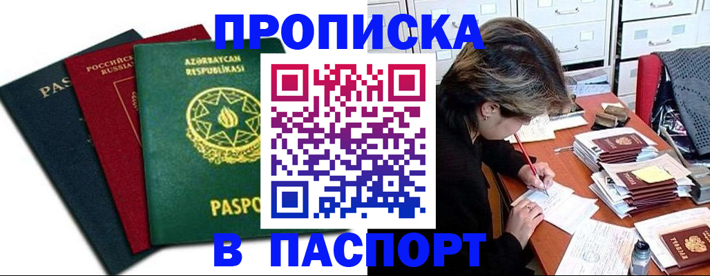 прописка паспорт в Североморске